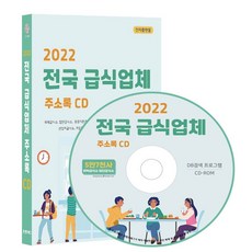 전국 급식업체 주소록(2022)(CD), 콘텐츠에그 편집부(저), 콘텐츠에그