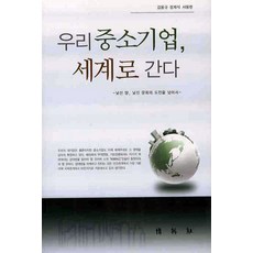 我們的中小企業走向世界：超越陌生土地與陌生文化的挑戰, 博英社, 金容圭,鄭在植,徐龍鉉 共著