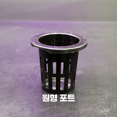 원형 포트 수초재배용