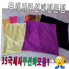 50극세사쿠션피모음1/쿠션피/쿠션커버/극세사쿠션피