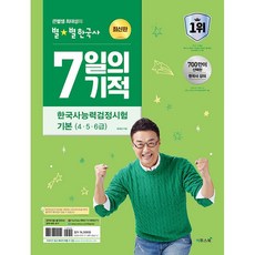 큰별쌤 최태성의 별별한국사 7일의 기적 한국사능력검정시험 기본 (4 5 6급) (2026년)