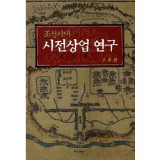 조선시대 시전상업 연구, 지식산업사, 고동환 저