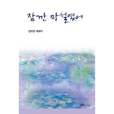 잠깐 망설였어:김희경 에세이, 선우미디어, 김희경