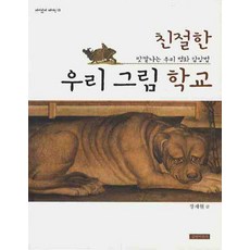 gilbutkid 親切的我們繪畫學校：津津有味的我們名畫鑑賞法