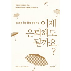 Tamnaneunchaek 我現在可以退休了嗎?：順利退休生活的指南, 戴夫休斯