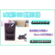 王冠攝影社 CANON LPE6 LPE6N 雙槽充電器 LCD 液晶 USB 雙充 電量顯示 台灣世訊, 1個, LPE6/LPE6N 雙座充