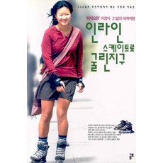 인라인 스케이트로 굴린 지구, 금토, 이정아