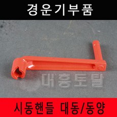 경운기부품 시동핸들 대동 동양, 1개