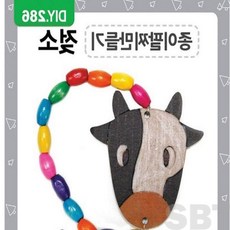 은방울나무 팔찌 만들기 종이 젖소 팔찌만들기세트