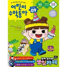 어린이수학동아 (격주간) : 9호 (5/1) [2026], 동아사이언스, 동아사이언스수학동아편집부