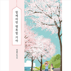 함께라면 행복할 거야 + 쁘띠수첩 증정, 좋은땅