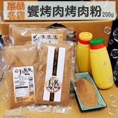 大量現貨 快速出貨 嘉義名產烤肉粉(200g), 1個, 200L