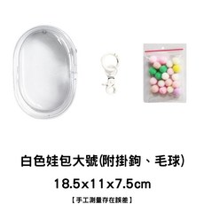 台灣出貨 娃包 溜娃包 曬娃 展示包 痛包 收納包 掛包 指娃包 透明遛娃包 娃娃外出包 娃娃收納 萌粒 公仔, 【大號】白色白邊18.5x11x7.5c, 1個