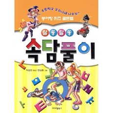 알쏭달쏭 속담풀이, 아이템북스