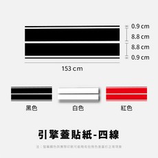 引擎蓋貼紙 車身貼紙 油箱貼 貨車貼紙 汽車貼紙 防水貼紙 汽車貼膜 四線153*19.4cm 黑色, 1個