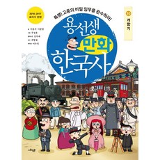 SAPYOUNG 龍老師漫畫韓國史 10： 開港期：特命! 完成高宗的秘密任務吧!