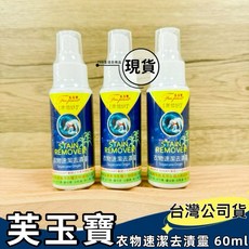 芙玉寶 去漬小幫手 衣物速潔去漬靈 60ml, 1個