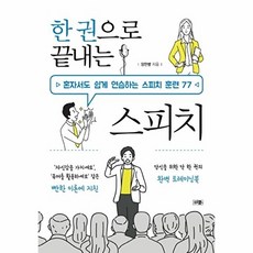 한 권으로 끝내는 스피치, 더문, 장한별 저