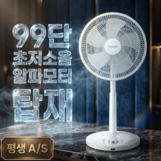 [하이엔드]에이슨 알파모터 99단 초저소음 리모컨 선풍기 가정용, 단일 모델