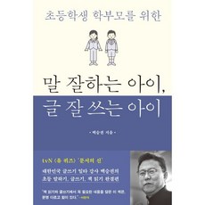말 잘하는 아이 글 잘 쓰는 아이 : 초등학생 학부모를 위한, 북루덴스, 백승권 저