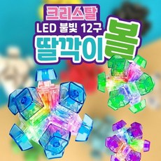 크리스탈 LED 불빛 12구 딸깍이 볼 1개 12구 공 딸깍이 키링 기계식 키보드 테트리스 키캡 피젯 딸깍이