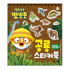 사심몰 뽀로로 스티커북 공룡 7세여아생일선물