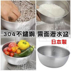日本下村 304不鏽鋼 瀝水盆 洗米洗蔬果盆, 1個