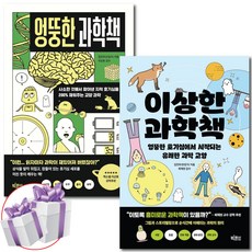 이상한 과학책 + 엉뚱한 과학책 세트 (전 2권) 김진우의 재미있는 과학 이야기 + 미니수첩