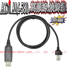 波霸無線電 ADI AM-580 TM-738A USB無線電燒錄線 寫頻線, 1個