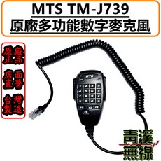 MTS TM-J739 多功能數字麥克風 手持式無線電麥克風, 1個