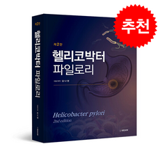 헬리코박터 파일로리 Helicobacter pylori (제2판) + 쁘띠수첩 증정, 대한의학서적, 김나영