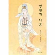 병환과 기도, 효림