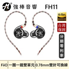 FiiO FH11 耳道式耳機 10mm碳纖維振膜 0.78mm雙針可換線 Hi-Res Audio 認證, 1個