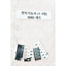 2026년 변경 전자기능사 실기 1형-3형(SMD), 100개