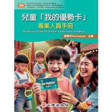 心理出版 兒童「我的優勢卡」-專業人員手冊(廖華芳) 2024年11月 大學用書