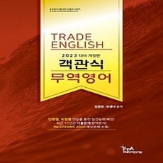 [개똥이네][중고-상] 2023 대비 객관식 무역영어