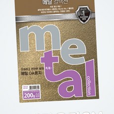 고급인쇄용지 돋보이는 컬러 디자인 메탈 OA 용지, 1개