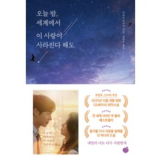 북마트 오늘 밤 세계에서 이 사랑이 사라진다 해도 ISBN-9791191043297