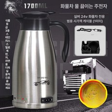 대형차 24V 전기커피포트 1.7L 커피포트 라면, 1700ml 무색 24V, 기본 색상