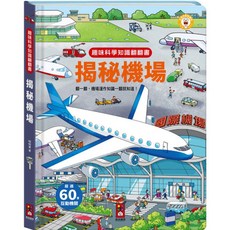 趣味科學知識翻翻書-揭秘機場 超過60個互動機關 兒童科普互動玩具書, 風車圖書, 揭秘機場