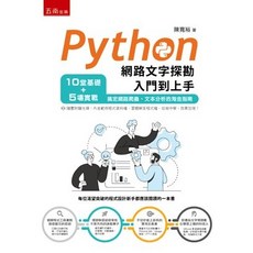 五南出版 財經商管 統計 Python網路文字探勘入門到上手 陳寬裕 2023年6月