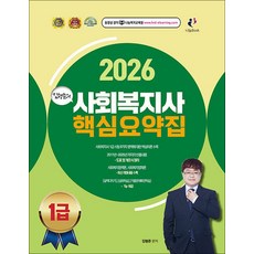 2026 김형준 사회복지사 1급 핵심요약집, 2026 김형준의 사회복지사 1급 핵심요약집, 김형준(저), 나눔BOOK(인성재단)
