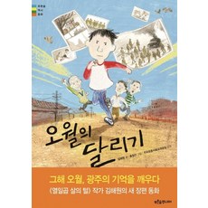 오월의 달리기, 푸른숲주니어, 김해원, 상세내용 참조