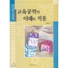 교육공학의 이해와 적용