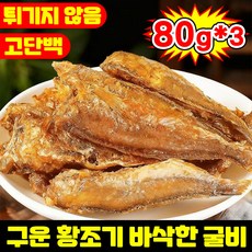 [최저가!!] 1/1+1 구운 황조기 바삭한 굴비 황어스낵 구운 생선구이 건강간식 건어물 고단백질 간식 과자 보리굴비 반건조 생선 조기 건어물 어포스낵 심해 조기 해물 간식, 3개, 79g 오리지널 맛