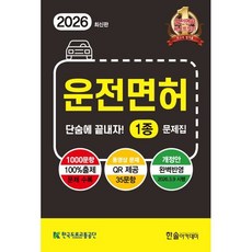 2026 운전면허 단숨에 끝내자 1종 문제집 : 2026.3.9 시행 최신문제반영, 한솔아카데미