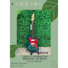 夢成音樂中心 FIREFLY JAZZMASTER 藍綠色虎紋 雙雙 小搖座電吉他 現貨供應, 1個
