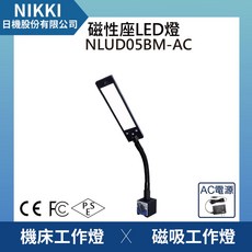 【台灣製】LED磁吸工作燈 可調光桌上燈 檢測燈 維修使用 觸控式工作燈 NLUD-BM系列, 1個, NLUD05BM-AC(短支臂)