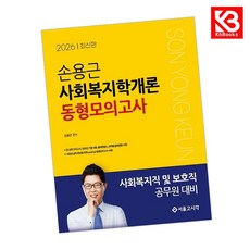2026 손용근 사회복지학개론 동형모의고사 책 + 책갈피 [KHBOOKS]