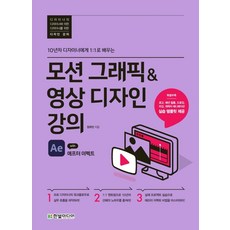 10년차 디자이너에게 1:1로 배우는모션 그래픽&영상 디자인 강의 with 애프터 이펙트, 한빛미디어